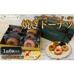 焼菓子 チョコレート ドーナツ 焼きドーナツ 6個入り