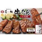 牛肉 タン 味の牛たん喜助 職人仕込牛たん詰合せ
