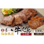 牛肉 タン 定期便3か月連続 味の牛たん喜助
