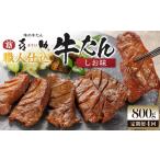 牛肉 タン 定期便4か月連続 味の牛たん喜助