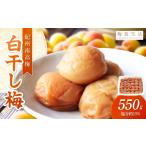 加工品等 梅干 紀州南高梅 無添加梅干し 白干梅 550g