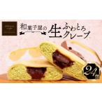 焼菓子 チョコレート ふわとろ生クレープ