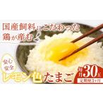 飼料にこだわった鶏が産む安全安心のレモン色たまご 30玉