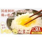 飼料にこだわった鶏が産む安全安心のレモン色たまご 30玉