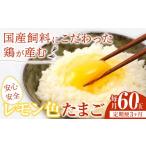 飼料にこだわった鶏が産む安全安心のレモン色たまご 60玉