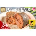 川魚 やまめ 尺ヤマメ甘露煮 3本