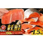 加工品等 訳あり 超厚切り 紅鮭 1.5kg