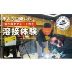 体験チケット 溶接のテーマパーク アイアンプラネット