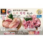 鶏肉 ムネ 訳あり 赤平火をどり 地鶏 モモ セット 計3.6kg