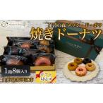 焼菓子 チョコレート ドーナツ 焼きドーナツ 8個入り