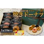 焼菓子 チョコレート ドーナツ 焼きドーナツ 10個入り