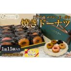 焼菓子 チョコレート ドーナツ 焼きドーナツ 15個入り