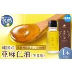 食用油 植物油 生食用 亜麻仁油 45g