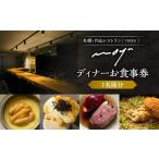 お食事券 札幌 円山 レストラン noya ディナーお食事券