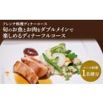 お食事券 フレンチ料理ディナーコース 旬のお魚とお肉をダ…