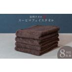スーピマフェイスタオル 8枚