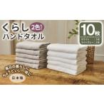 タオル 寝具 くらしハンドタオル 10枚セット