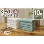 タオル 寝具 くらしハンドタオル 10枚セット