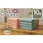 タオル 寝具 くらしハンドタオル 10枚セット