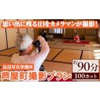 体験チケット 特別な日の記念に 撮影プラン