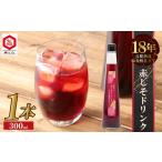 果汁飲料 一番摘み赤しそドリンク~18年熟成梅寿酢仕立て~