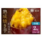 野菜類 サツマイモ 関商店 冷凍焼き芋 紅はるか 2kg
