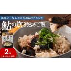 鮎の炊込みご飯の素~ 産朱太川の天然鮎使用~ 2箱