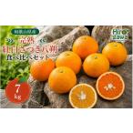 完熟 紅白 さつき 八朔 食べ比べ セット 7kg