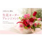花 大切な方に贈る ~生花オーダーアレンジメント~