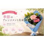 花 6か月定期便 毎月お届け 季節のアレンジメント花束