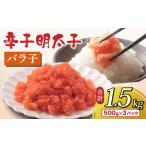 魚貝類 明太子 博多 辛子明太子 バラ子 500g×3パック