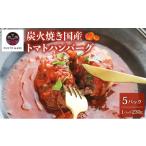 炭焼き ハンバーグ トマトソース 230g×5個