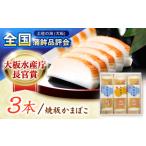 魚貝類 かまぼこ 味の縁セット 風 焼板かまぼこ3本入
