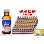 ふるさと納税 飲料類 岡山県 備前市 チオビタ・ドリンク（100mL×100本）　 指定医薬部外品 栄養ドリンク チオビタ・ドリンク タウリン1000mg配合 100本セット…