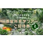 体験チケット MITOSAYA 蒸留所見学ツアーご招待券 2名様