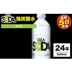 炭酸飲料 ソーダ水 OZA SODA 強炭酸水