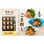 魚貝類 鯛 博多の味 ごま刺し セット 9個入り