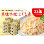 缶詰 瓶詰 魚貝類 貝柱水煮缶 65gx12缶