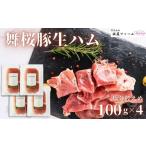 肉 ハム No.1420 舞桜豚の生ハム 塩分控えめ 100g×4袋