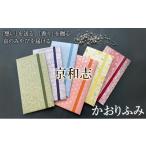 かおりふみ 友禅和紙 手染め和紙 和紙 文具