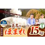 米 ブレンド 定期便3回 R7年産 玉名のほまれ 15kg
