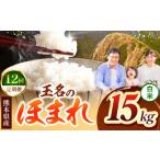 米 ブレンド 定期便12回 R7年産 玉名のほまれ 15kg