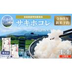 産特別栽培米サキホコレ4kg 2kg×2袋