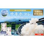 産特別栽培米サキホコレ4kg 2kg×2袋