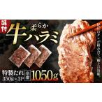 牛肉 ホルモン 蔵王福膳 柔らか牛ハラミ 350g×3パック