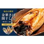 干物 サバ 金華さば開干し 3枚