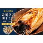 干物 サバ 金華さば開干し 5枚