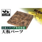 P98002 日本ミツバチ用 天板 飼育箱