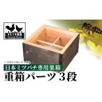 B98001 日本ミツバチ用 重箱 3段 飼育箱