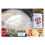 あきたこまち 5kg×7回